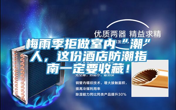 梅雨季拒做室內“潮”人，這份酒店防潮指南一定要收藏！