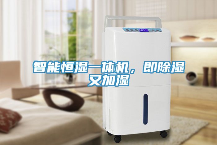智能恒濕一體機，即除濕又加濕