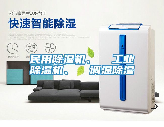 民用除濕機(jī)、  工業(yè)除濕機(jī)、  調(diào)溫除濕