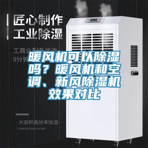 暖風機可以除濕嗎？暖風機和空調(diào)、新風除濕機效果對比