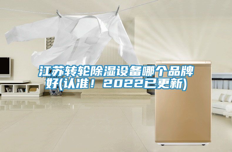 江蘇轉(zhuǎn)輪除濕設備哪個品牌好(認準！2022已更新)