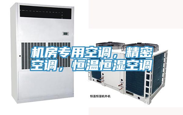 機房專用空調，精密空調，恒溫恒濕空調