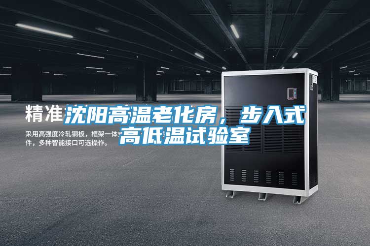 沈陽高溫老化房，步入式高低溫試驗室