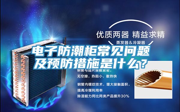 電子防潮柜常見問題及預防措施是什么？