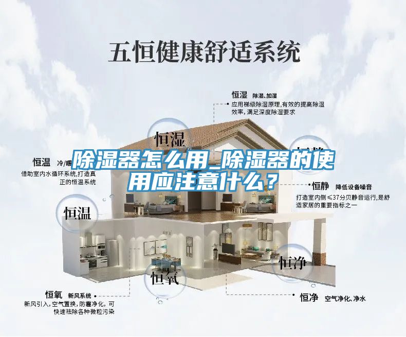 除濕器怎么用_除濕器的使用應(yīng)注意什么？