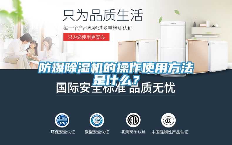 防爆除濕機的操作使用方法是什么？