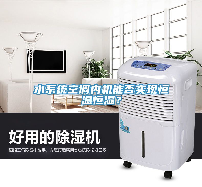 水系統(tǒng)空調(diào)內(nèi)機(jī)能否實(shí)現(xiàn)恒溫恒濕？