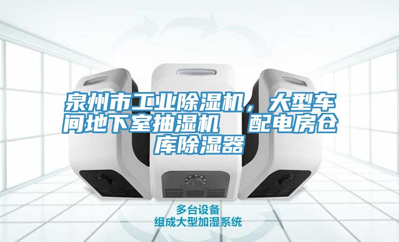 泉州市工業(yè)除濕機(jī)，大型車間地下室抽濕機(jī)  配電房倉庫除濕器