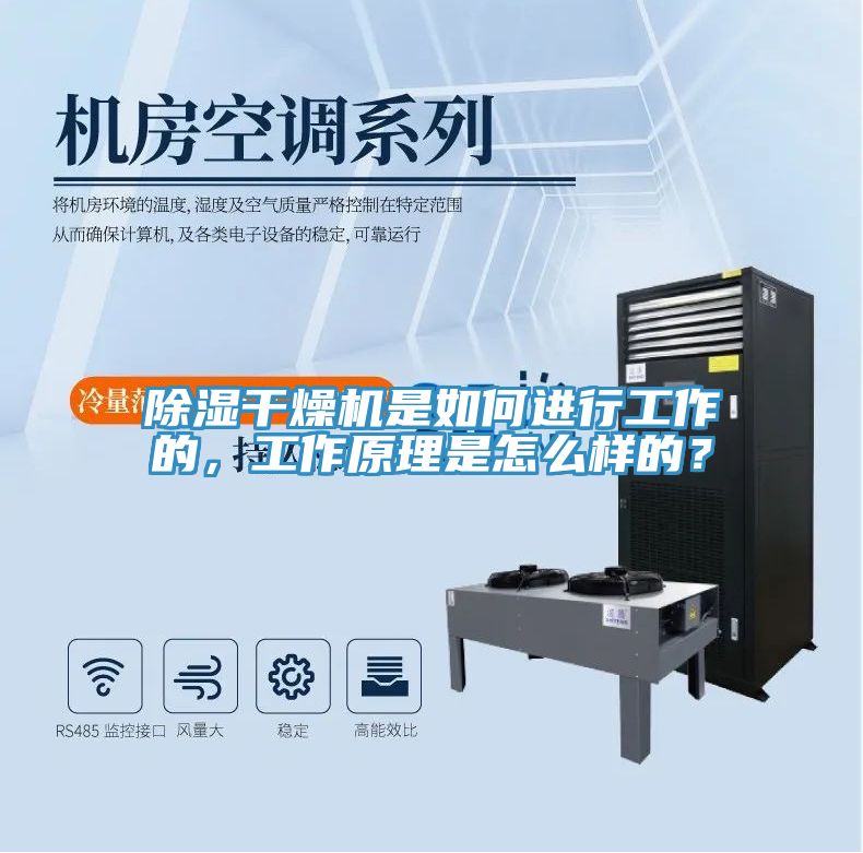 除濕干燥機(jī)是如何進(jìn)行工作的，工作原理是怎么樣的？