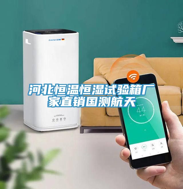 河北恒溫恒濕試驗(yàn)箱廠(chǎng)家直銷(xiāo)國(guó)測(cè)航天