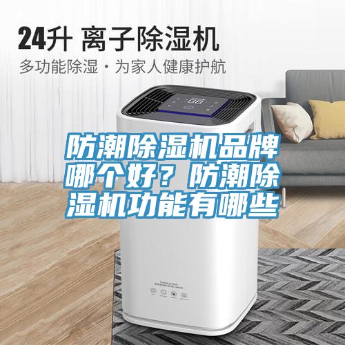 防潮除濕機(jī)品牌哪個(gè)好？防潮除濕機(jī)功能有哪些