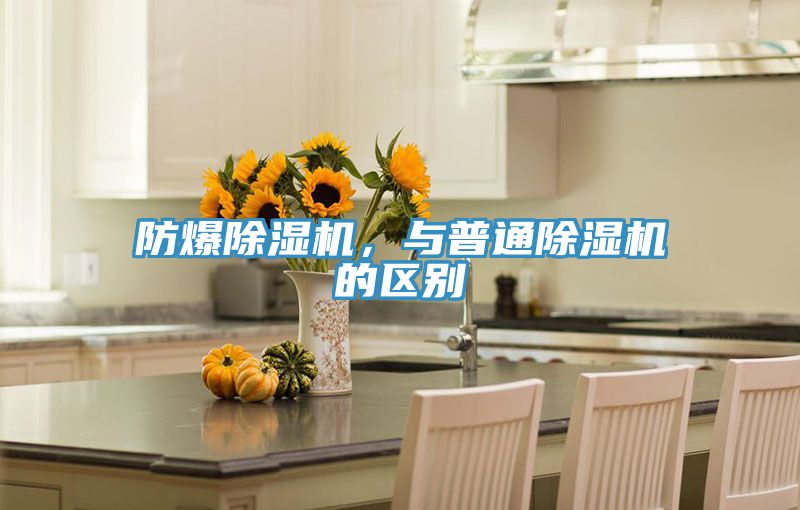防爆除濕機，與普通除濕機的區(qū)別