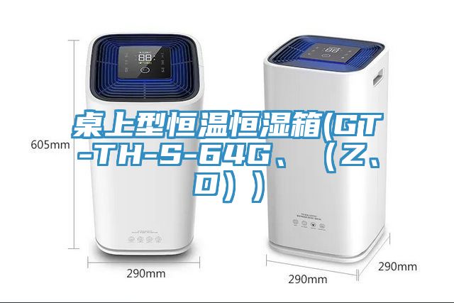 桌上型恒溫恒濕箱(GT-TH-S-64G、（Z、D）)