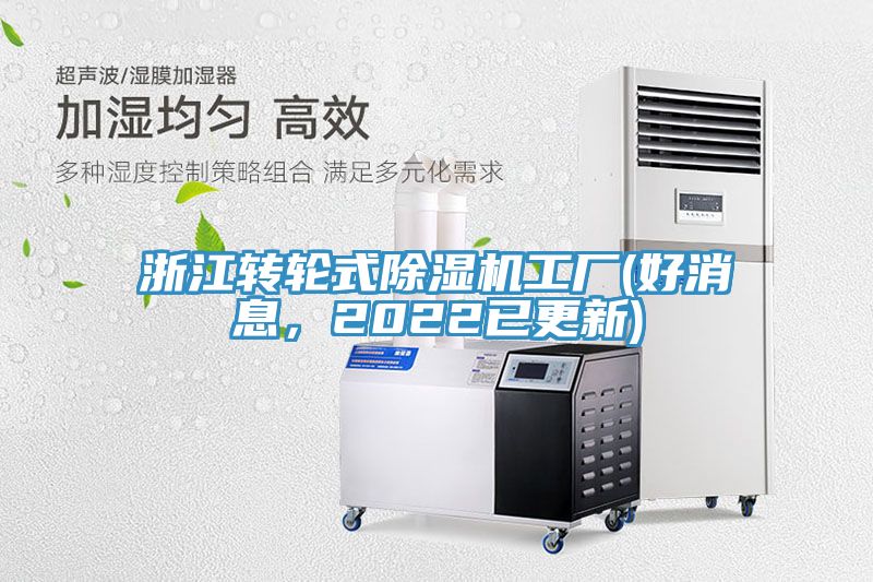 浙江轉(zhuǎn)輪式除濕機(jī)工廠(好消息，2022已更新)