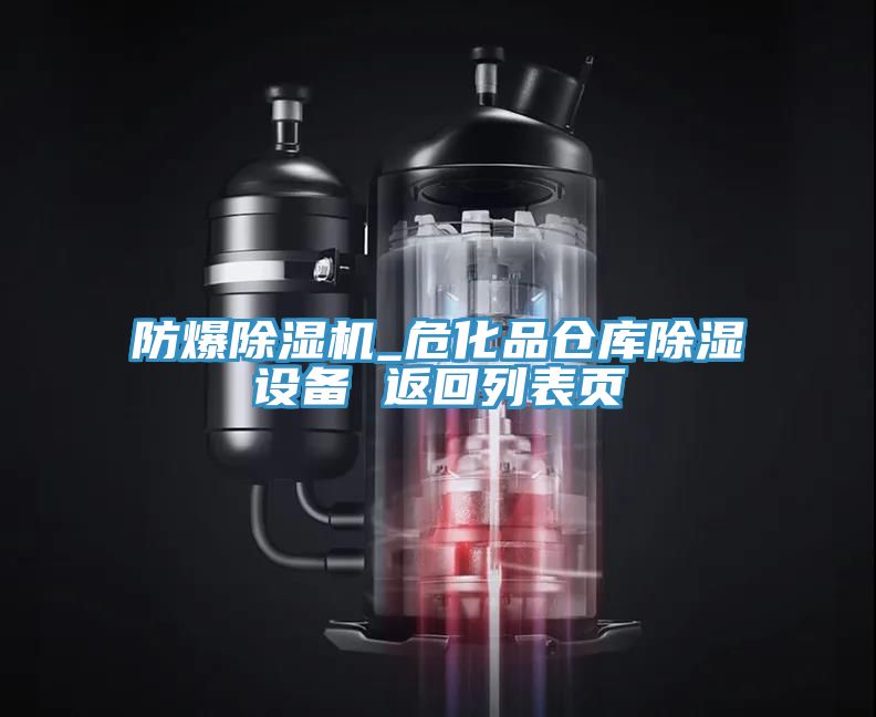 防爆除濕機(jī)_?；穫}庫除濕設(shè)備 返回列表頁