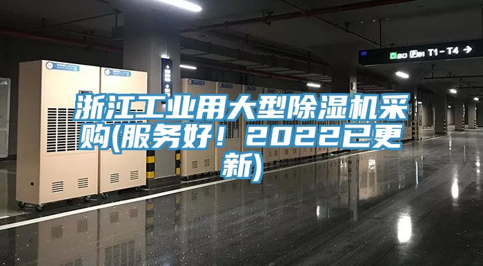浙江工業(yè)用大型除濕機(jī)采購(gòu)(服務(wù)好！2022已更新)