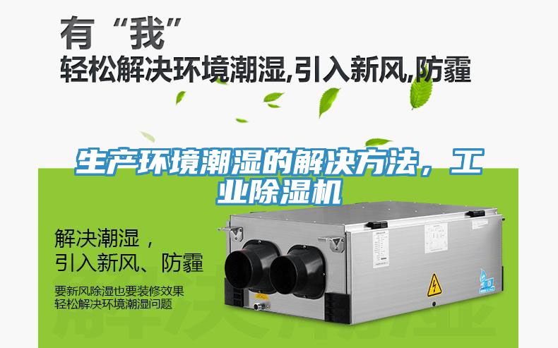 生產(chǎn)環(huán)境潮濕的解決方法，工業(yè)除濕機(jī)