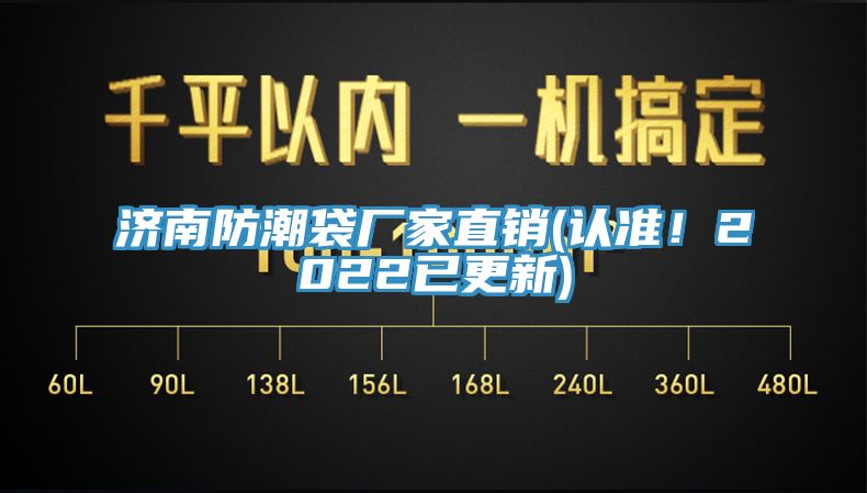 濟(jì)南防潮袋廠家直銷(認(rèn)準(zhǔn)！2022已更新)