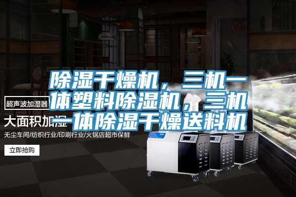 除濕干燥機(jī)，三機(jī)一體塑料除濕機(jī)，三機(jī)一體除濕干燥送料機(jī)