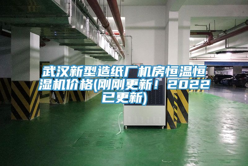 武漢新型造紙廠機(jī)房恒溫恒濕機(jī)價(jià)格(剛剛更新！2022已更新)