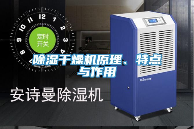 除濕干燥機(jī)原理、特點與作用