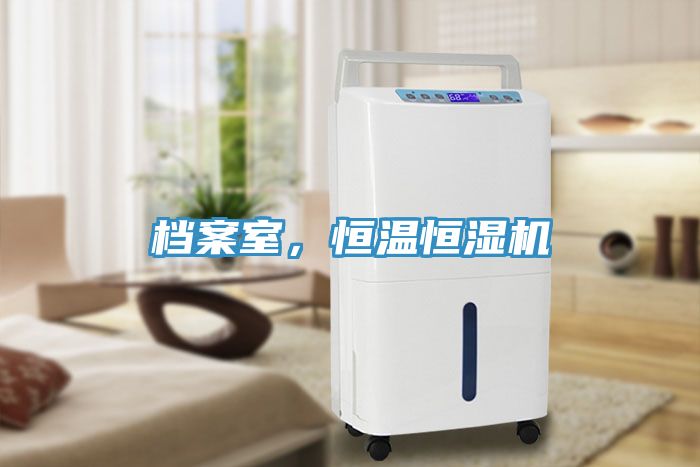 檔案室，恒溫恒濕機(jī)