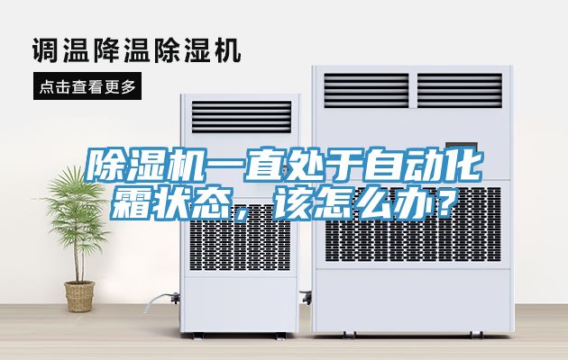 除濕機一直處于自動化霜狀態(tài)，該怎么辦？