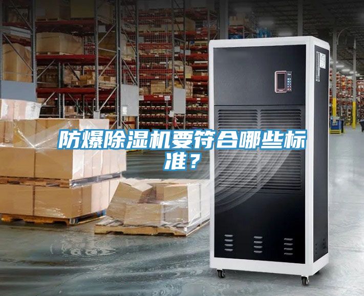 防爆除濕機要符合哪些標準？