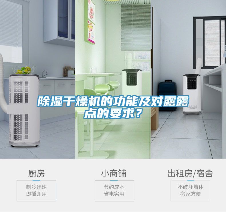 除濕干燥機的功能及對露露點的要求？