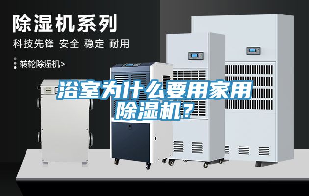 浴室為什么要用家用除濕機(jī)？
