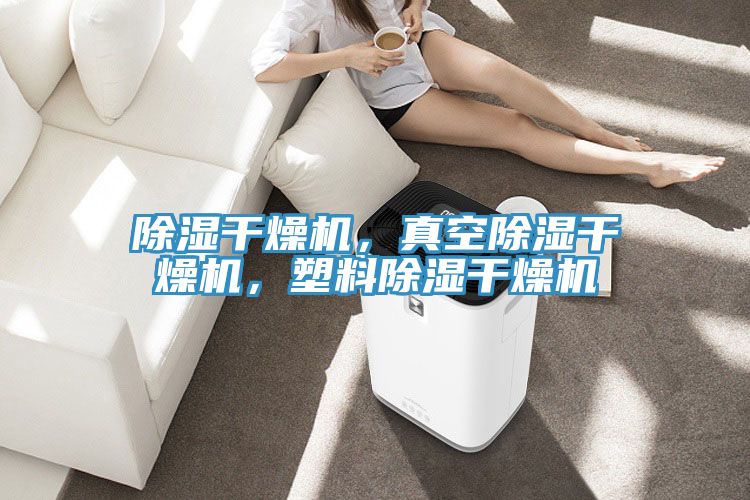 除濕干燥機(jī)，真空除濕干燥機(jī)，塑料除濕干燥機(jī)