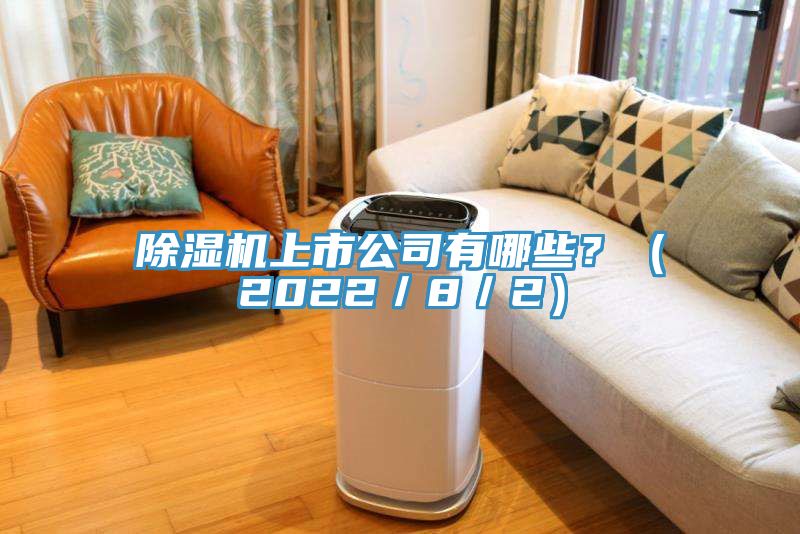 除濕機上市公司有哪些？（2022／8／2）