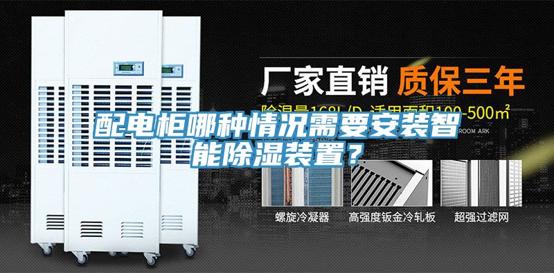 配電柜哪種情況需要安裝智能除濕裝置？