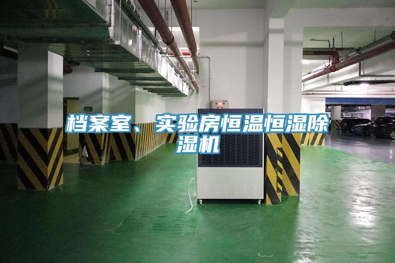 檔案室、實驗房恒溫恒濕除濕機