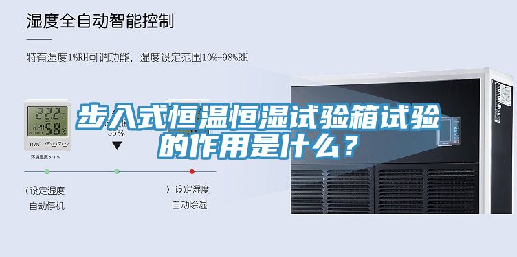 步入式恒溫恒濕試驗(yàn)箱試驗(yàn)的作用是什么？