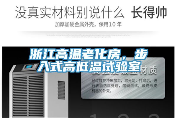 浙江高溫老化房，步入式高低溫試驗(yàn)室