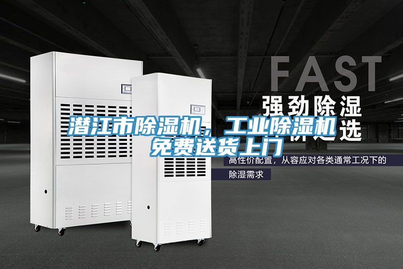 潛江市除濕機，工業(yè)除濕機  免費送貨上門