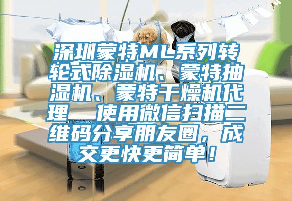 深圳蒙特ML系列轉輪式除濕機、蒙特抽濕機、蒙特干燥機代理  使用微信掃描二維碼分享朋友圈，成交更快更簡單！