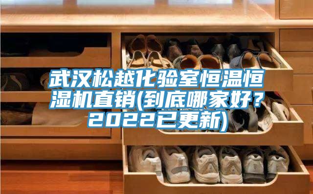 武漢松越化驗(yàn)室恒溫恒濕機(jī)直銷(到底哪家好？2022已更新)