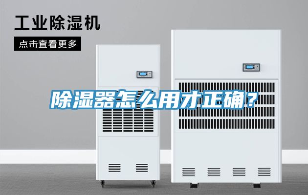 除濕器怎么用才正確？