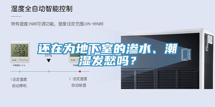 還在為地下室的滲水、潮濕發(fā)愁嗎？
