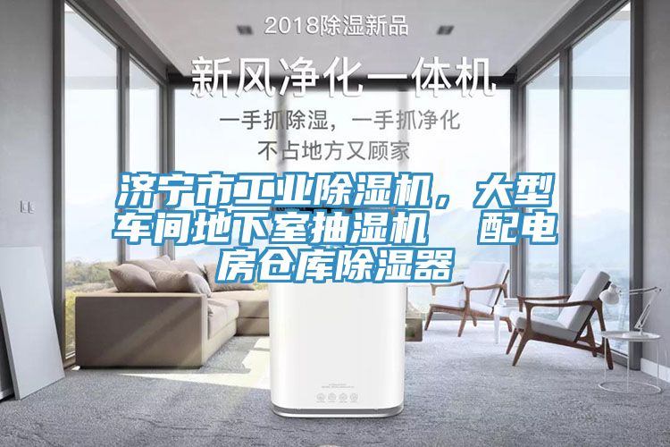 濟(jì)寧市工業(yè)除濕機(jī)，大型車間地下室抽濕機(jī)  配電房倉庫除濕器