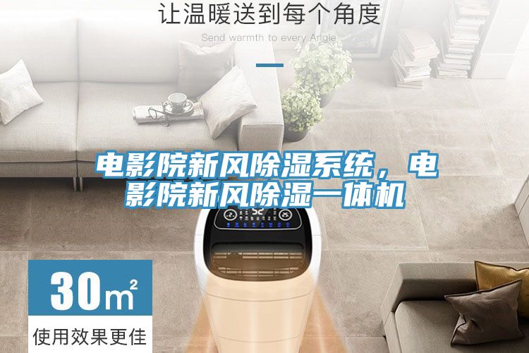 電影院新風除濕系統(tǒng)，電影院新風除濕一體機