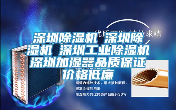 深圳除濕機☆深圳除濕機☆深圳工業(yè)除濕機☆深圳加濕器品質保證價格低廉