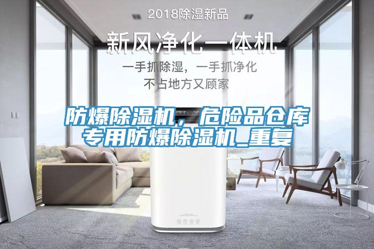 防爆除濕機(jī)，危險(xiǎn)品倉庫專用防爆除濕機(jī)_重復(fù)