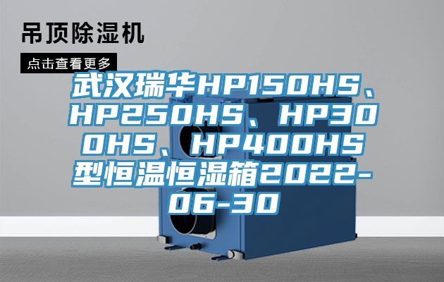 武漢瑞華HP150HS、HP250HS、HP300HS、HP400HS型恒溫恒濕箱2022-06-30