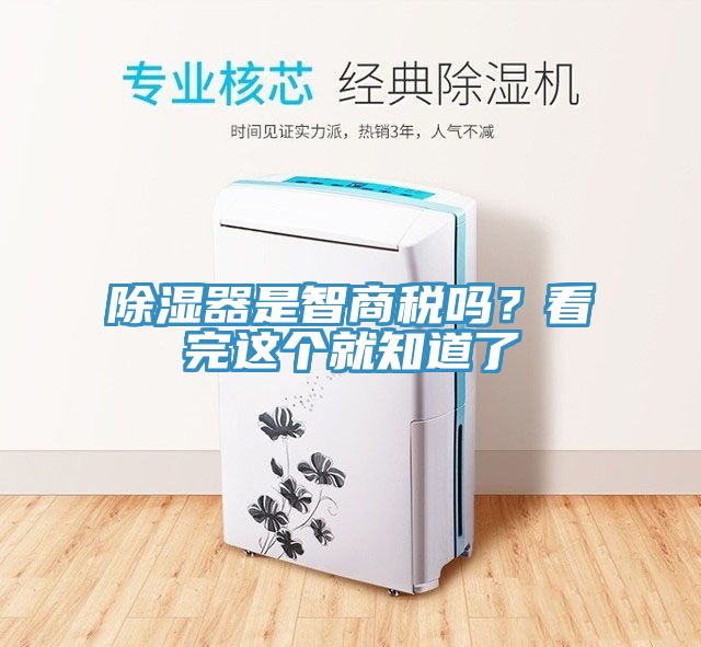 除濕器是智商稅嗎？看完這個就知道了