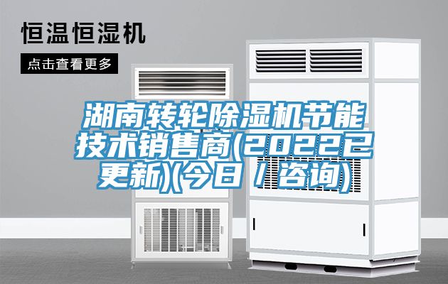 湖南轉輪除濕機節(jié)能技術銷售商(2022已更新)(今日／咨詢)