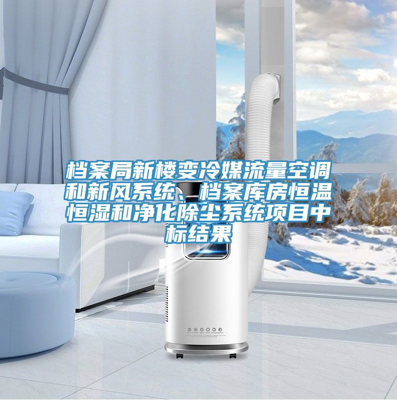 檔案局新樓變冷媒流量空調(diào)和新風(fēng)系統(tǒng)、檔案庫房恒溫恒濕和凈化除塵系統(tǒng)項(xiàng)目中標(biāo)結(jié)果