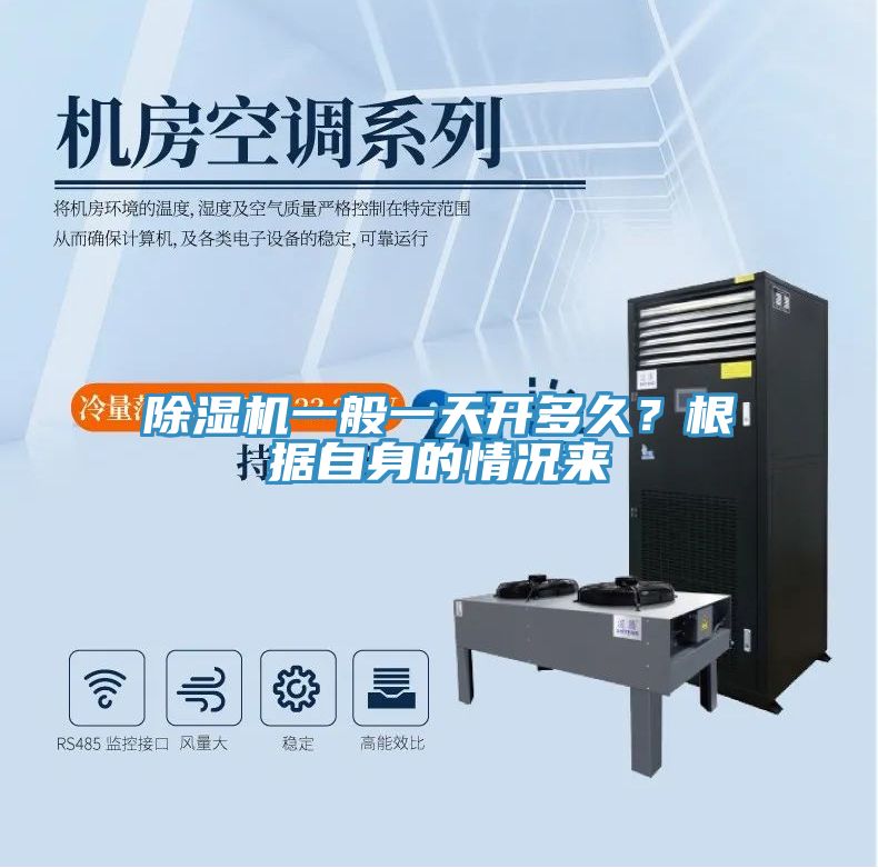除濕機一般一天開多久？根據(jù)自身的情況來